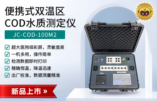 JC-COD-100M2型便攜式雙溫區(qū)COD水質(zhì)測定儀　